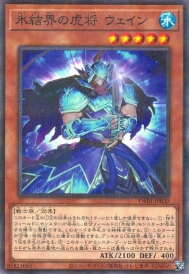 氷結界の虎将ウェイン