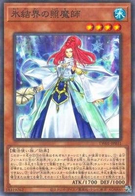 氷結界の照魔師