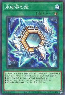 氷結界の鏡