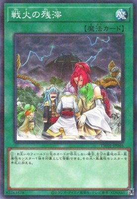 戦火の残滓