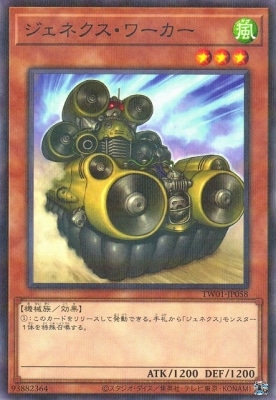 ジェネクス・ワーカー