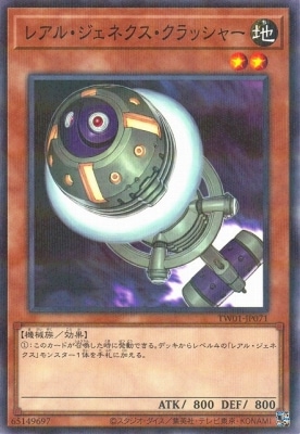 レアル・ジェネクス・クラッシャー