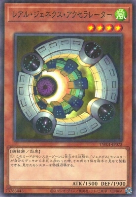 レアル・ジェネクス・アクセラレーター