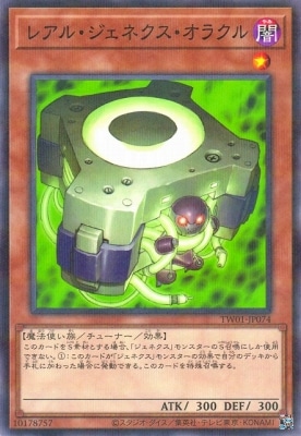 レアル・ジェネクス・オラクル