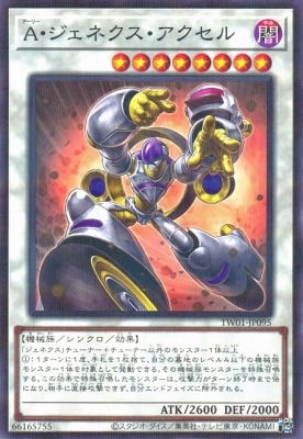 A・ジェネクス・アクセル