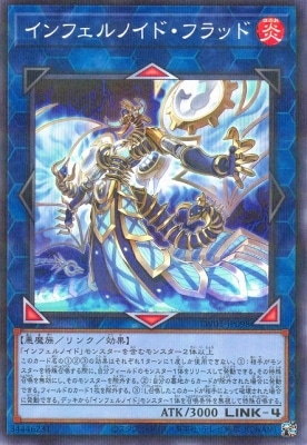 インフェルノイド・フラッド