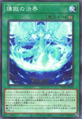 煉獄の決界