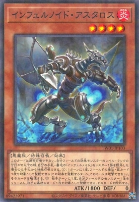 インフェルノイド・アスタロス