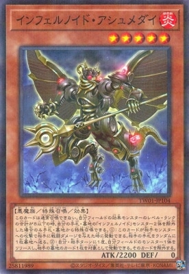 インフェルノイド・アシュメダイ