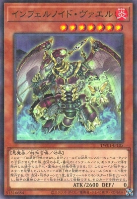 インフェルノイド・ヴァエル