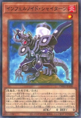 インフェルノイド・シャイターン