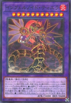 インフェルノイド・ティエラ
