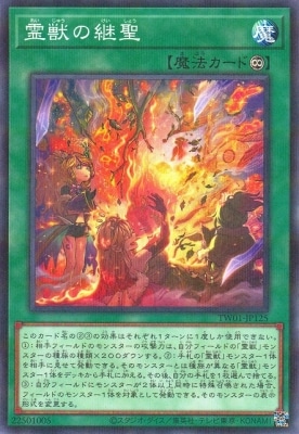 霊獣の継聖