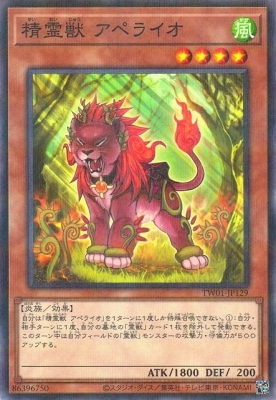 精霊獣アペライオ