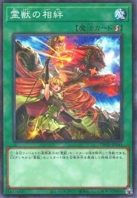 霊獣の相絆
