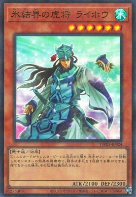 氷結界の虎将ライホウ