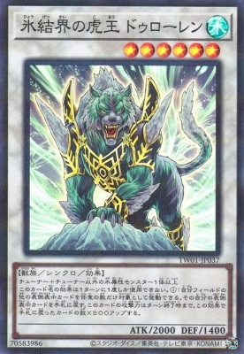 氷結界の虎王ドゥローレン
