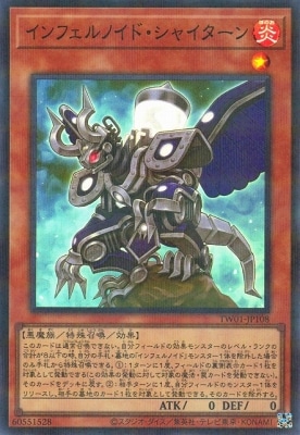 インフェルノイド・シャイターン