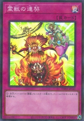 霊獣の連契