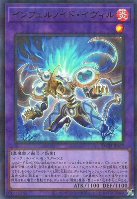 インフェルノイド・イヴィル