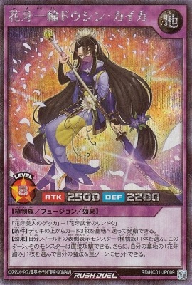 超格安一点 RD/HC01-JP009 花牙一輪ドウシン・カイカ【シークレットレア 遊戯王ラッシュデュエル