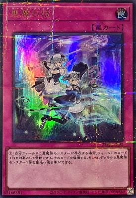 悪魔の技