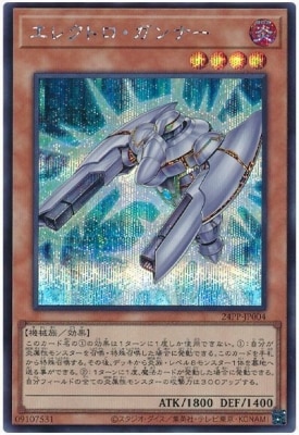 24PP-JP004 エレクトロ・ガンナー【シークレットレア】 | 遊戯王OCG