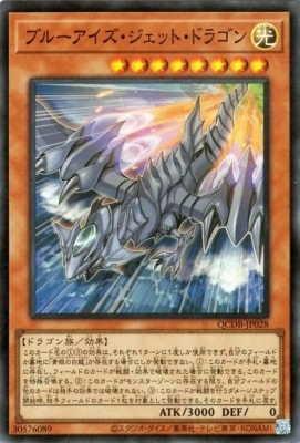 ブルーアイズ・ジェット・ドラゴン