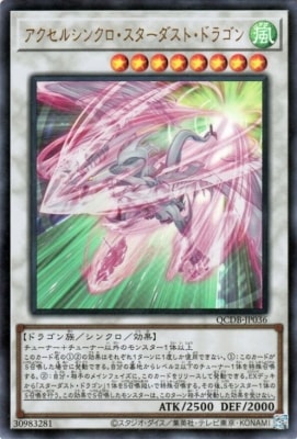 第12期/QCDB-JP036 アクセルシンクロ・スターダスト・ドラゴン