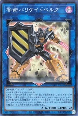 警衛バリケイドベルグ