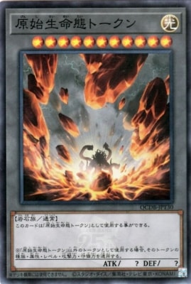 原始生命態トークン