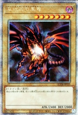 第12期/QCDB-JP010 真紅眼の黒竜【クォーターセンチュリーシークレット