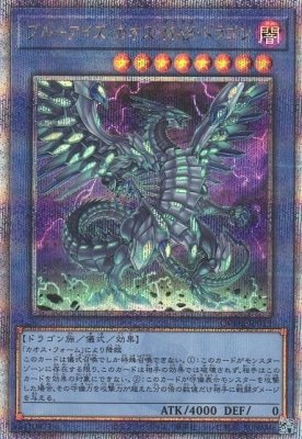 ブルーアイズ・カオス・MAX・ドラゴン クォーターセンチュリーシークレットレア 第12期/QCDB-JP013 ブルーアイズ・カオス・MAX・ドラゴン