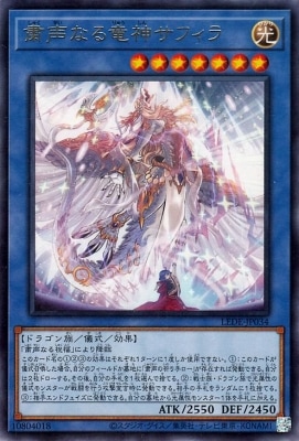 第12期/04弾/LEDE-JP034 粛声なる竜神サフィラ R | 遊戯王OCG,【OCG