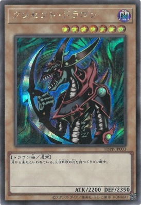 TDPP-JP003 クレセント・ドラゴン【シークレットレア】 | 遊戯王OCG 