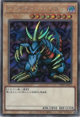 TDPP-JP013 トライホーン・ドラゴン【シークレットレア】 | 遊戯王OCG 