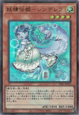 TDS1-JP012 妖精伝姫－シンデレラ【ウルトラレア】【25thロゴ付き