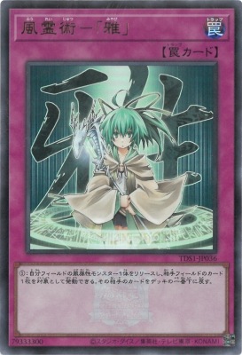 遊戯王 風霊術 雅 アジア版 1st 40枚セット TDS1-JP036 風霊術－「雅」【ウルトラレア】【25thロゴ付き】 | 遊戯王