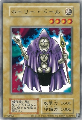 遊戯王 初期 ホーリー・ドール ホーリー・ドール【遊戯王トレカ高価買取価格査定：トレコロ】