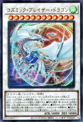 第12期/QCCU-JP053 コズミック・ブレイザー・ドラゴン【ウルトラレア