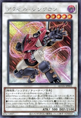 遊戯王 エクストラ シンクロ 第12期 QCCU-JP051 アクセル・シンクロン【シークレットレア