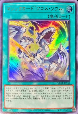 書籍付属カード/VJMP-JP251 マジックカード「クロス・ソウル