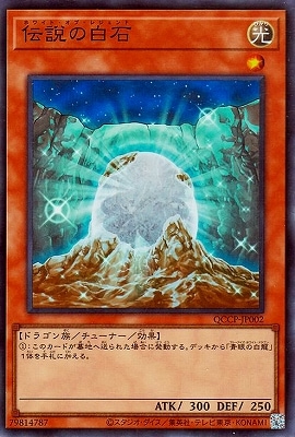 ゴテンクス 伝説の白石 第12期 QCCP-JP002 伝説の白石【スーパーレア】 | 遊戯王OCG