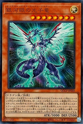第12期 QCCP-JP049 銀河眼の光子竜【ウルトラレア】 | 遊戯王OCG