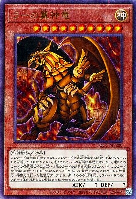 第12期 QCCP-JP200 ラーの翼神竜【アルティメットレア