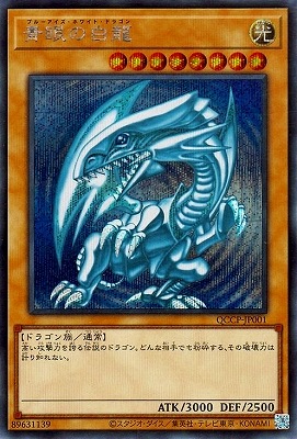 第12期 QCCP-JP001 青眼の白龍【シークレットレア】 | 遊戯王OCG,【OCG