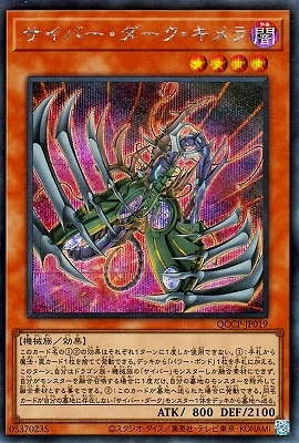 第12期 QCCP-JP019 サイバー・ダーク・キメラ【シークレットレア