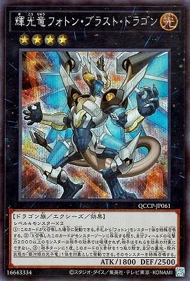 第12期 QCCP-JP061 輝光竜フォトン・ブラスト・ドラゴン【シークレット