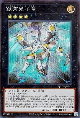 遊戯王カード12枚セット 第12期 QCCP-JP062 銀河光子竜【シークレットレア】 | 遊戯王OCG