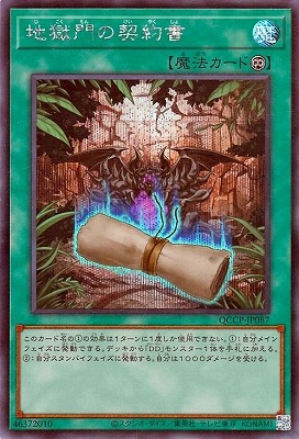 獄契約　シークレット 第12期 QCCP-JP087 地獄門の契約書【シークレットレア】 | 遊戯王OCG